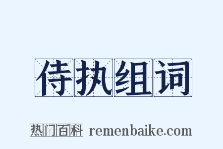 侍执组词是什么意思的图片